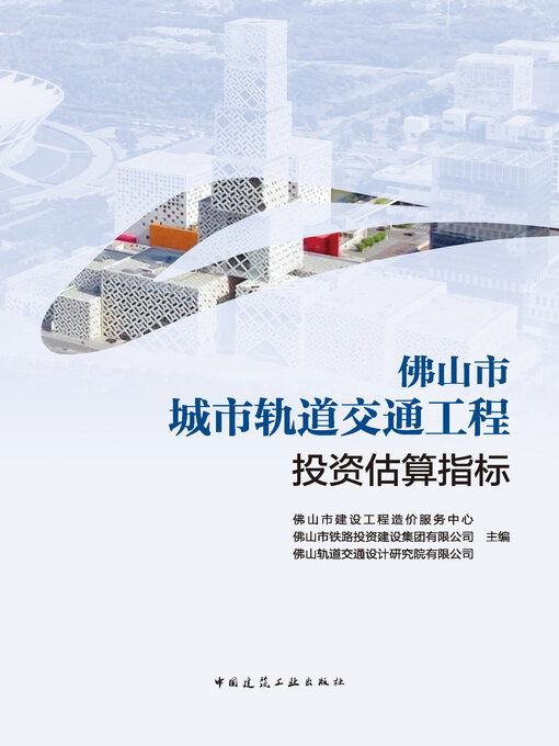 Cover image for 佛山市城市轨道交通工程投资估算指标